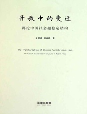 开放中的变迁：再论中国社会超稳定结构：2010年版