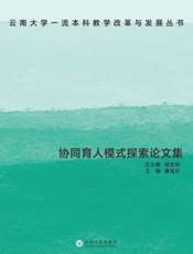 协同育人模式探索论文集