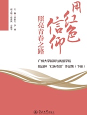 用红色信仰照亮青春之路——广州大学新闻与传播学院挑战杯“红色专项”作品集（下册）