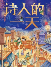 诗人的一天