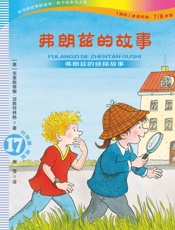 弗朗兹的故事 注音版.17,弗朗兹的侦探故事