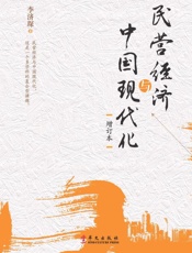 民营经济与中国现代化（增订本）