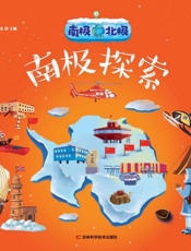 南极北极.南极探索