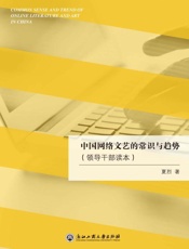 中国网络文艺的常识与趋势（领导干部读本）