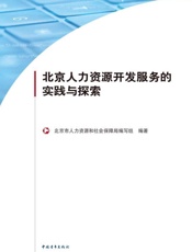 北京人力资源开发服务的实践与探索
