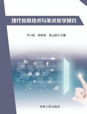 现代教育技术与美术教学研究