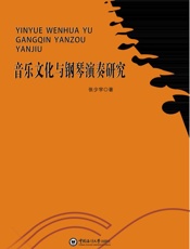 音乐文化与钢琴演奏研究