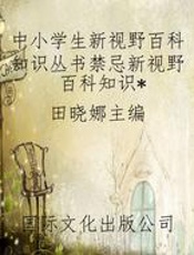 中小学生新视野百科知识丛书禁忌新视野百科知识