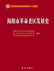 海阳市革命老区发展史