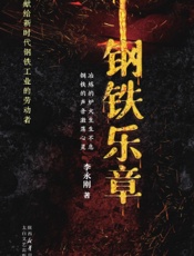 钢铁乐章