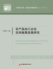 农产品加工企业空间集聚发展研究