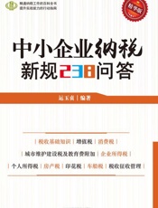 中小企业纳税新规238问答