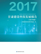 甘肃建设科技发展报告.2017年度