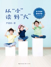 从“小”读到“大” - 尹建莉