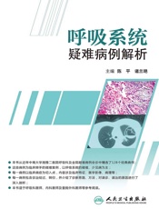 呼吸系统疑难病例解析