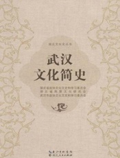 武汉文化简史