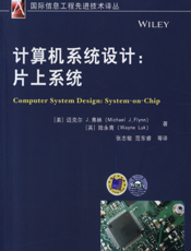 计算机系统设计：片上系统
