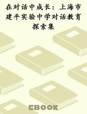 在对话中成长：上海市建平实验中学对话教育探索集