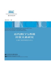 近代澳门与香港经贸关系研究：以澳门经济转型为中心