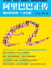 阿里巴巴正传：我们与马云的_一步之遥_