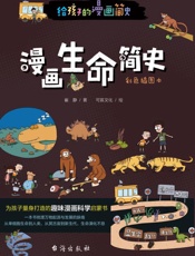 漫画生命简史　彩色插图本