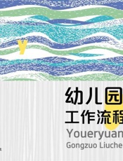 幼儿园工作流程图解