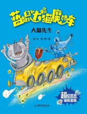 蓝皮鼠和大脸猫的魔法车　大脚先生