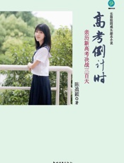 高考倒计时　亲历新高考决战三百天
