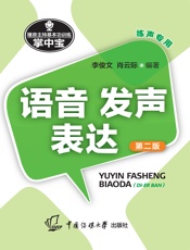 播音主持基本功训练掌中宝——语音·发声·表达