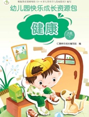 幼儿园快乐成长资源包　下·健康　大班