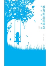 教育的应然样态——我的教育理解（续） - 王国强