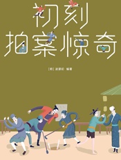 三言二拍·初刻拍案惊奇