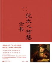 犹太人智慧全书（新版）