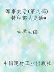 军事史话(第八部)特种部队史话