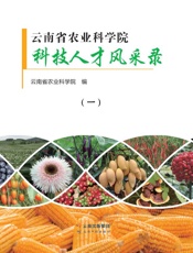 云南省农业科学院科技人才风采录.一