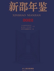 新邵年鉴（2022）
