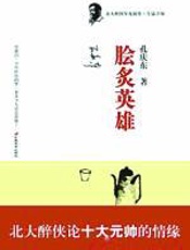 脍炙英雄 - 孔庆东