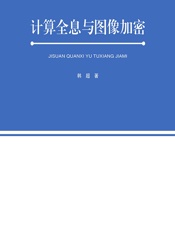 计算全息与图像加密 - 韩超