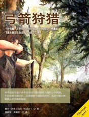 弓箭狩猎