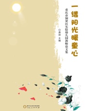 一缕阳光暖童心　重庆市铜梁区实验幼儿园教师论文集