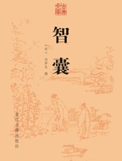 智囊