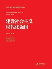 建设社会主义现代化强国
