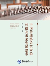 中国传统筝乐艺术的传播及未来发展思考