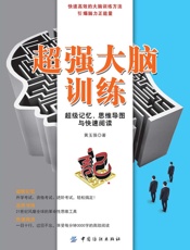 超强大脑训练：超级记忆、思维导图与快速阅读 - 黄玉强