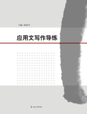 应用文写作导练