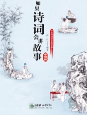 如果诗词会讲故事.宋词篇