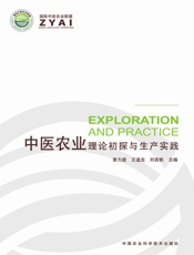 中医农业——理论初探与生产实践