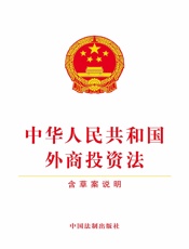 中华人民共和国外商投资法（2019年版）