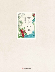 四季小品 - 朱伟