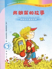 弗朗兹的故事 注音版.5,弗朗兹的暑假故事